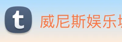 威尼斯娱乐城网站 Logo